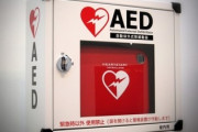 保健所「女性にAEDためらわないで！」