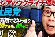 【終国】立憲民主党・しのだ奈保子議員「日本は前科者。その国が被害者的立場で軍事力増強などの主張はお門違い…9条を世界に広める事が役割」★3