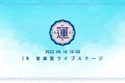 【蓮ノ空】初のバーチャルライブ「Fes×LIVE」『103期 新入生加入記念ライブ』本日19時開演！！【Link！Like！ラブライブ！】