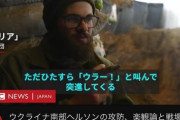 【悲報】報道された『ロシア兵の戦術』、ネタみたいなヤバさになってきて草ｗｗｗｗｗ