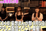 【速報】AKB48妄想まんが部 生アテレコ配信イベント開催決定ｷﾀ━━━(ﾟ∀ﾟ)━━━!!!