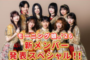 【速報】モーニング娘。’26新メンバーはハロプロ研修生 石川華望（12）に決定ｷﾀ━━━━(ﾟ∀ﾟ)━━━━!! ★5