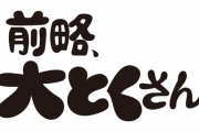 『前略、大とくさん』コラボイベント第3弾が決定!