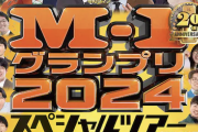 【悲報】元一流落語家「M-1は滅びるよ」ｗｗｗｗｗｗｗｗｗｗｗｗ