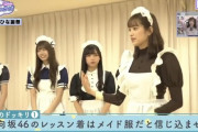 自分のメイド服姿に悶絶するキャプテンわろたｗｗｗ【日向坂46】