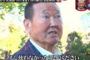 【悲報】 坂東英二(80)さん、消える……
