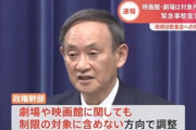 【悲報】日本政府「緊急事態宣言中に映画？OK、劇場？OK、飲食店？テメーはアウトオオオオ」