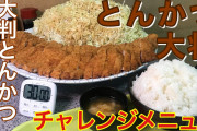 ダイエット中だけどトンカツ食べたい?