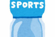 運動したあとにポカリ飲むやつはニワカ