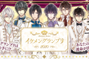 「イケメングランプリ2020」開催決定！ 豪華声優陣による初公開ボイスで『イケメンシリーズ』のキャラが対決