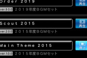 【プロスピA】BGM設定にこだわりある？