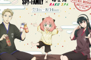 アニメ「SPY×FAMILY」極楽湯とコラボ！お風呂を楽しむフォージャー家に「いいお顔」「最高」