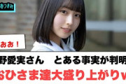 【3月24日の人気記事10選】 大野愛美さん　とある事実が判明しおひさま達爆上がり… ほか【乃木坂・櫻坂・日向坂】