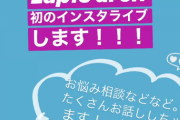 【朗報】NMB48の若手ユニット「LAPIS ARCH」が18:00～インスタライブでお悩み相談生配信！【山本彩加・梅山恋和・上西怜】