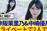 【櫻坂46】幸阪茉里乃&中嶋優月、プライベートで2人で…