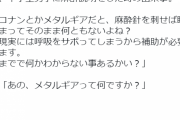 【悲報】「メタルギアって何ですか？」中学生との会話で生じた世代ギャップに愕然