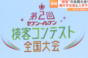 セブンイレブンの接客全国大会←地獄すぎるｗｗｗｗｗｗｗｗｗｗｗｗ