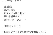 DeNAフォードの応援歌はコックスの流用に決定！本日のジャイアンツ戦から使用開始！
