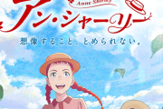 NHKアニメ『アン・シャーリー（赤毛のアン）』が大不評！！ 原作改変で怒りを買う