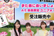 ｢ももクロ春の一大事2020 AEオリジナルユニフォーム」選べる特典付きで受注スタート！｢特典について“熟読”してお申込みください｣