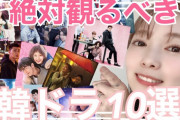 [無料動画]韓国ドラマオタクが厳選！今観るべき韓国ドラマ10選！
