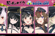 『閃乱カグラ』×「BOOKOFF」コラボ選抜キャラ、不人気しかいない…