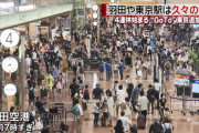 元の世界に逆戻り？　飛行機満席、渋滞30キロ以上　混雑した4連休