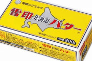 【デマ】ツイッタラー「雪印のバター、実は30％マーガリンが入っている！完全に騙している！」 → 雪印「事実無根。対応を検討中」