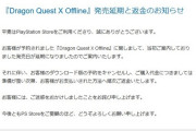 DQ10オフライン返金が始まる。価格改定発表準備か？