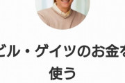 ビル・ゲイツの資産、9兆円を使い切ると出来る事が羨ましすぎて泣ける