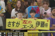 阪神ファンのわらし姉妹ちゃん「さすが左のエース伊藤将❤
