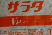【うおおおお】ワイ、業務用ポテトサラダ(1kg)を198円で買ったったwwwwwwww（画像あり）