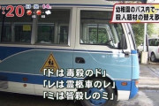 【悲報】幼稚園バス運転手、バスでとんでもない歌をお披露目してウケを狙うｗｗｗｗ