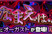 【モンスト】※攻略※『オーガスト』の「HP100%残りしてクリア」のミッションはどうやってやるの?