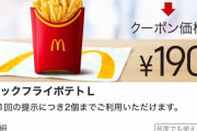 【激怒】マクドナルドがポテトのクポーン出さへんのってなんかの犯罪にならへんの？?