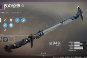 Destiny2: 影の砦 剣「夜の恐怖」の嫉妬のエッセンス、「ラルニクスの斧」の入手方法