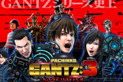 【パチ新台】「P GANTZ:3 LAST BATTLE」評価、感想、出玉報告まとめ