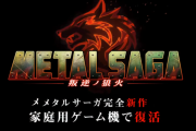 『メタルサーガ 叛逆ノ狼火』家庭用ゲーム機向けに発売決定！シンボルエンカウント、シームレスバトルを実装※「メタルマックス ワイルドウエスト」続報も