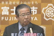 富士宮市長「富士山を甘く見ている、隊員は命懸け。閉山期の救助費用は自己負担にすべき」
