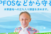 【沖縄県町】地下から有機フッ素化合物「PFOS」流出も公表せず、一方で米軍のPFOS流出は批判