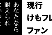 現行けものフレンズファン「私は受け入れられたけど、あなたでは耐えられなかったかもしれん」「２もちゃんと世界観や背景を知った上で怒ってくれよ」