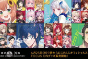 【にじさんじ】4/25(木) 9時から、FOCUS ON グッズ販売決定！グッズ展開嬉しいわ