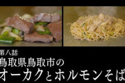 『孤独のグルメ Season8』8話 オーカクとホルモンそば！
