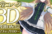 【にじさんじ】コハック3Dお披露目配信決定うおおおおおお『にじフェスでコハックの身長でぴょんぴょんしてるの最高だったからめっちゃ嬉しい』【12/23(金)21:00～】