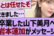 卒業した山下美月へ岩本蓮加からのメッセージ！【乃木坂工事中・乃木坂46・乃木坂配信中】