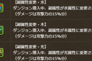 【パズドラ】主属性無しキャラに副属性変更をアシストすると…