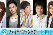『全FF大投票』結果発表の特別番組にノクティス役・鈴木達央さん、アルフィノ役・立花慎之介さんら出演決定！