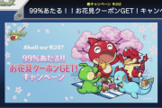 【速報】「99%あたる！！お花見クーポンGET！キャンペーン」発表ｷﾀ━━━━━━＼(ﾟ∀ﾟ)／━━━━━━ !!!!!【モンスト】