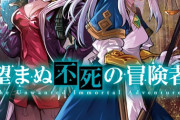 コミック版「望まぬ不死の冒険者」最新7巻予約開始！『吸血鬼』になったら天敵がやってきた件！？