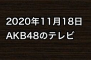 2020年11月18日のAKB48関連のテレビ